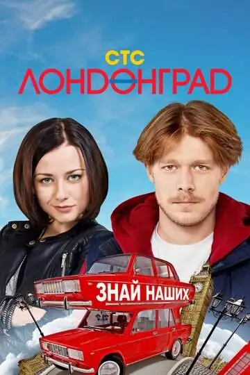 Лондонград. Знай наших смотреть онлайн бесплатно